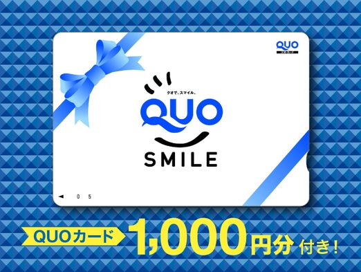 【QUO1000プラン】男女別天然温泉・無料朝食・無料駐車場完備！